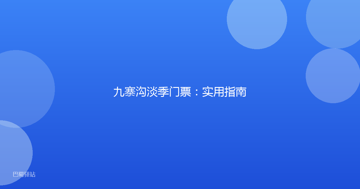 九寨沟淡季门票：实用指南