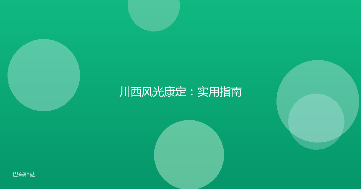 川西风光康定：实用指南