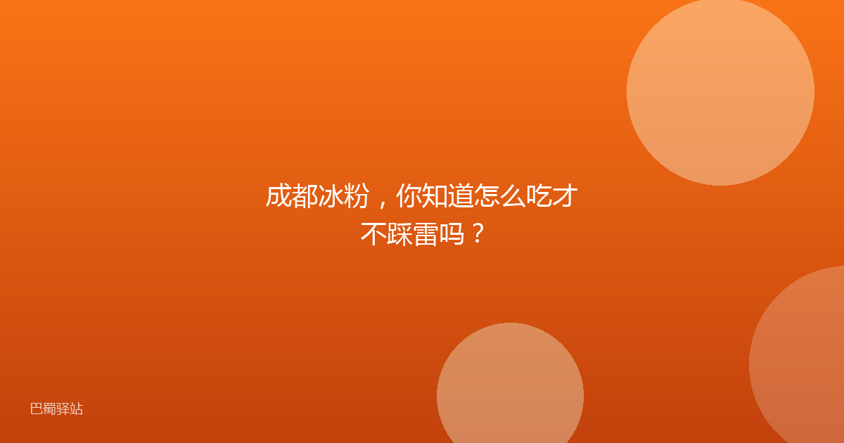 成都冰粉，你知道怎么吃才不踩雷吗？