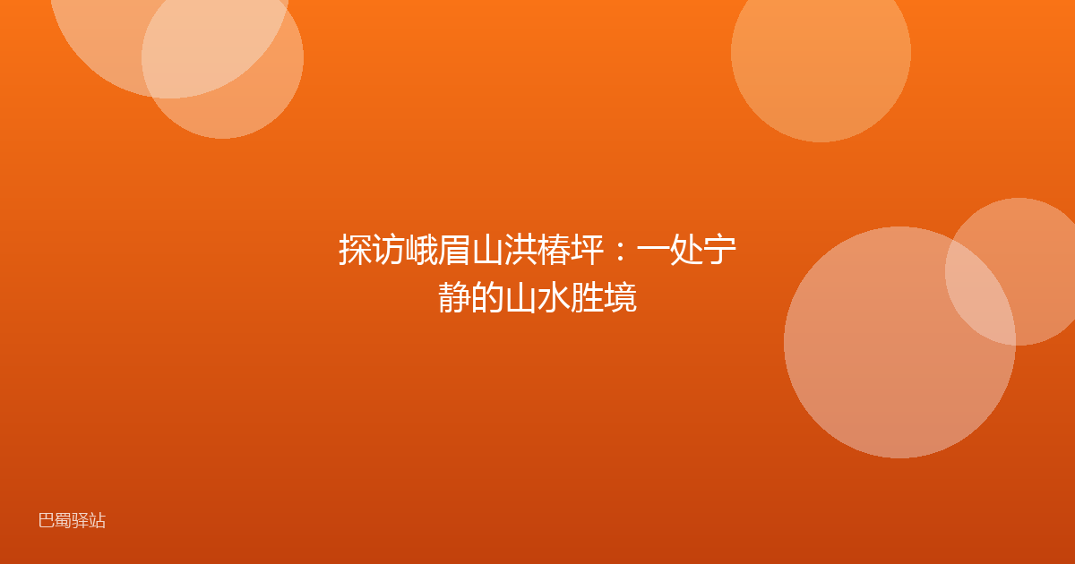 探访峨眉山洪椿坪：一处宁静的山水胜境