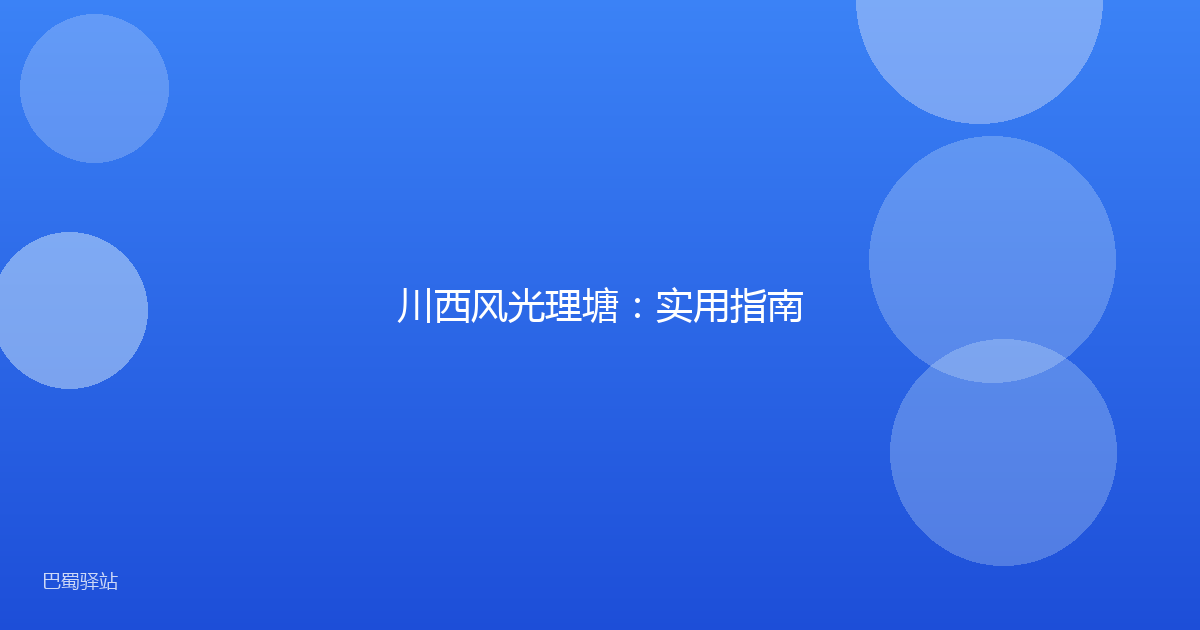 川西风光理塘：实用指南