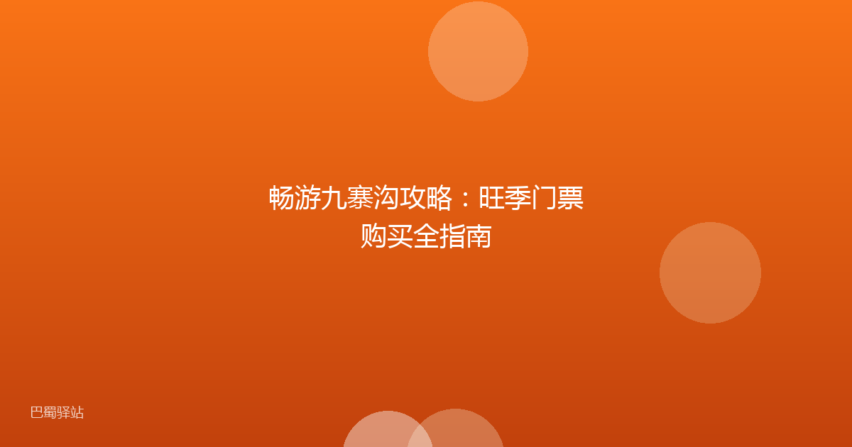 畅游九寨沟攻略:旺季门票购买全指南