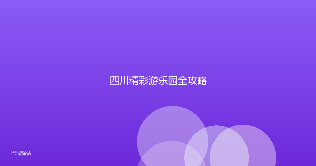四川精彩游乐园全攻略