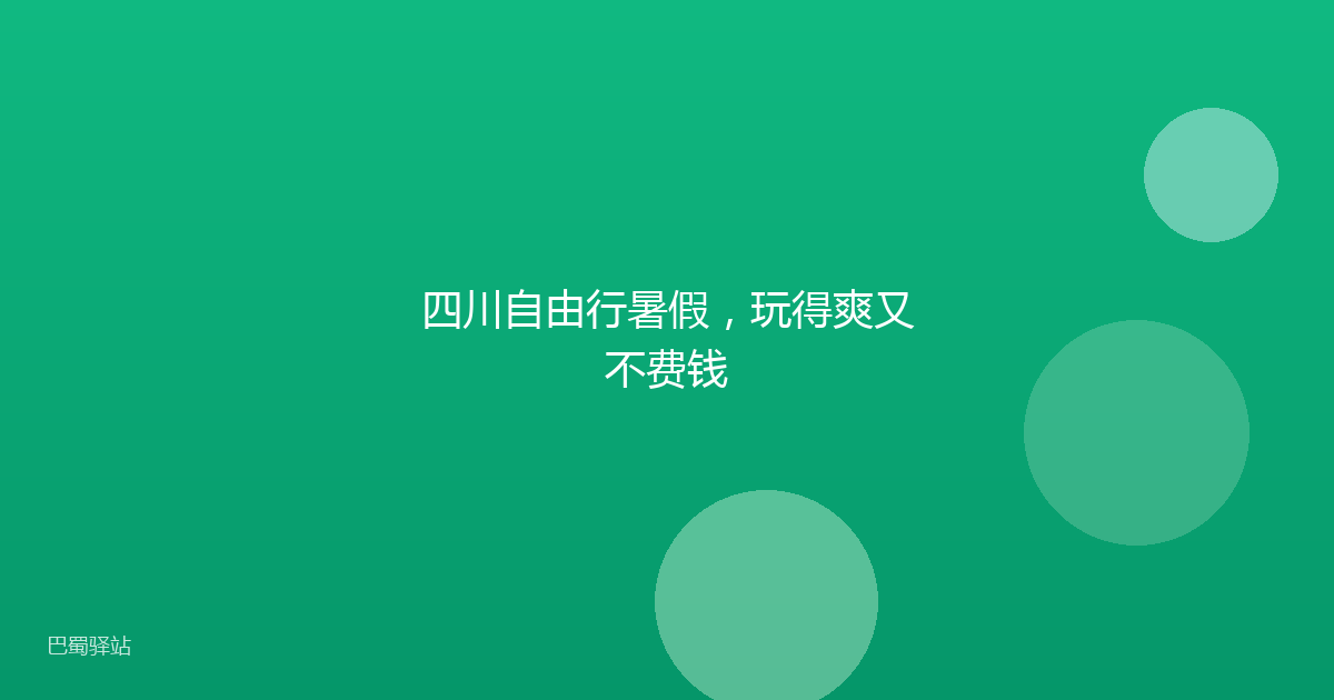 四川自由行暑假，玩得爽又不费钱