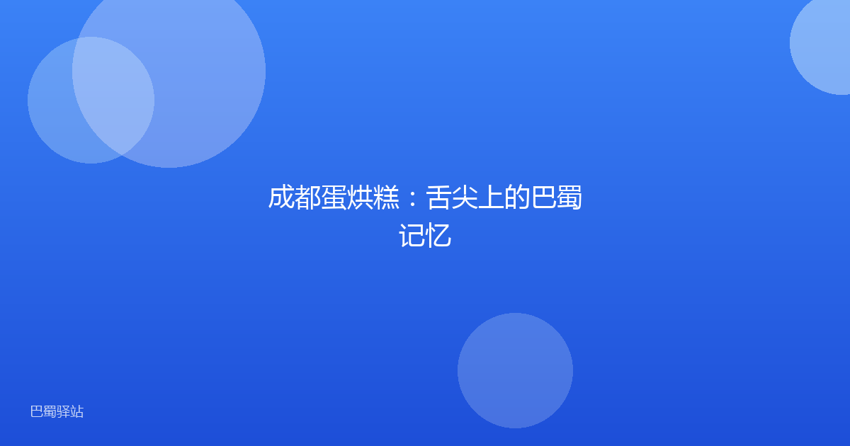 成都蛋烘糕：舌尖上的巴蜀记忆