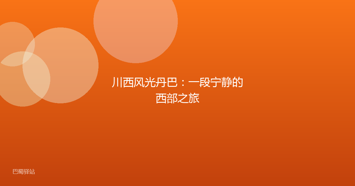 川西风光丹巴：一段宁静的西部之旅