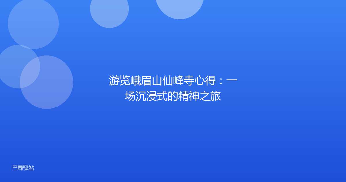 游览峨眉山仙峰寺心得：一场沉浸式的精神之旅