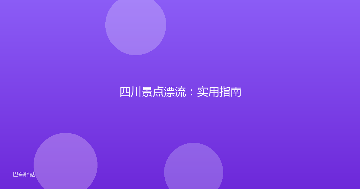 四川景点漂流:实用指南