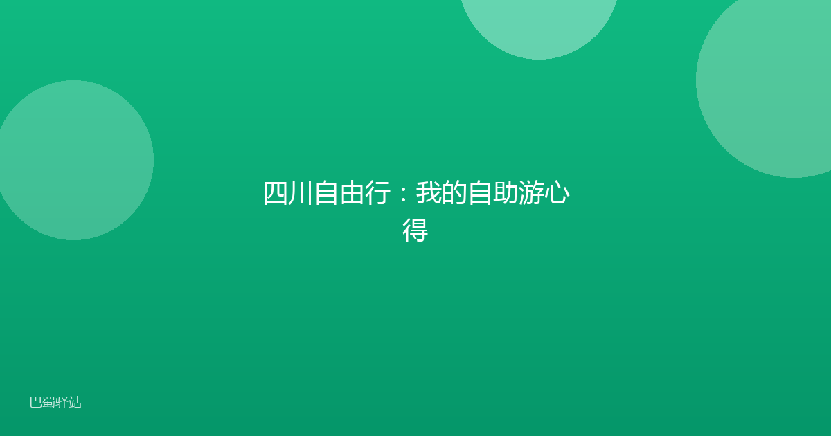 四川自由行：我的自助游心得