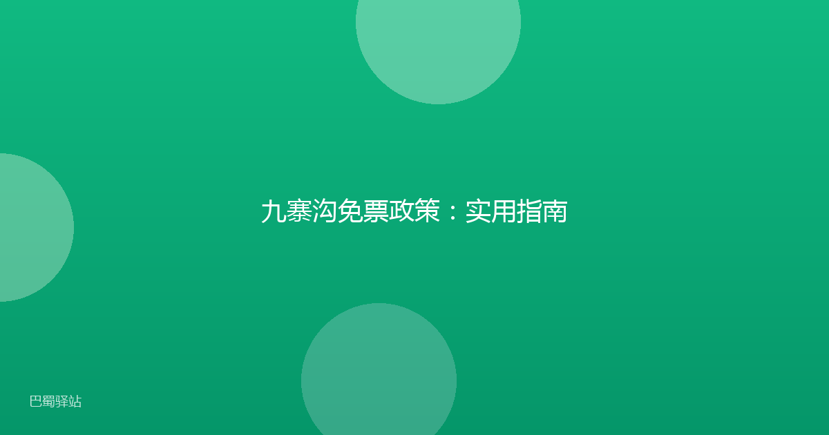 九寨沟免票政策：实用指南