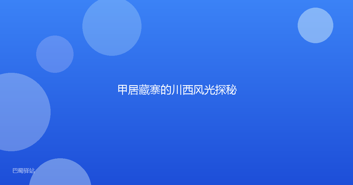甲居藏寨的川西风光探秘