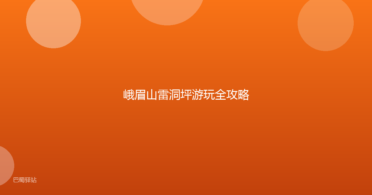 峨眉山雷洞坪游玩全攻略