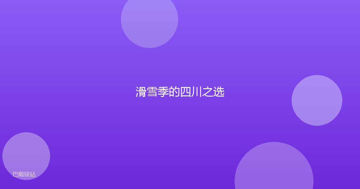 滑雪季的四川之选