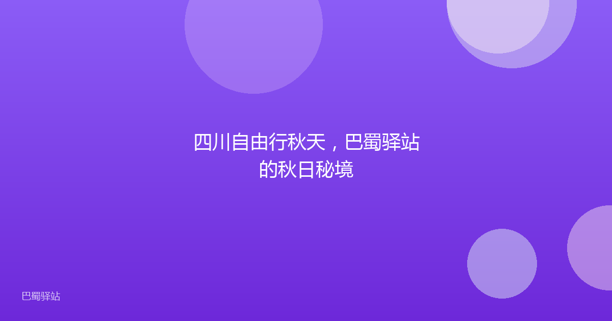 四川自由行秋天，巴蜀驿站的秋日秘境