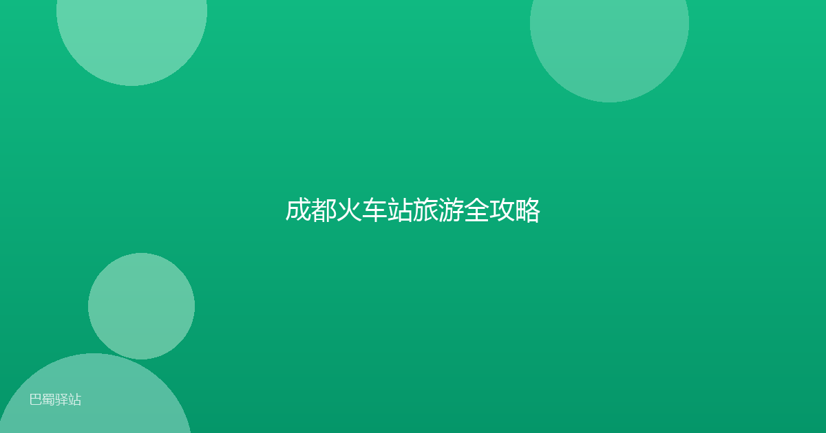 成都火车站旅游全攻略
