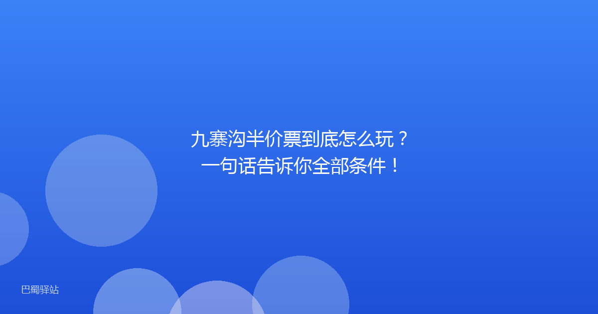九寨沟半价票到底怎么玩?一句话告诉你全部条件!