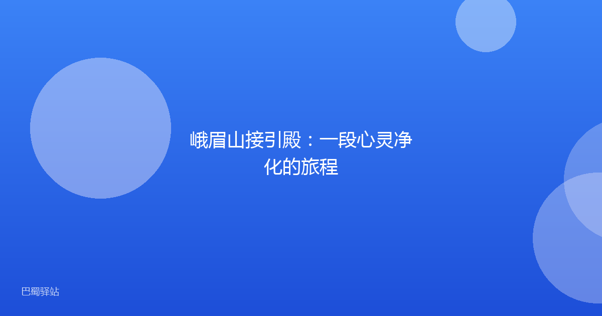 峨眉山接引殿:一段心灵净化的旅程