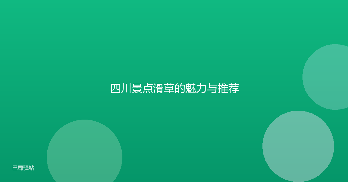 四川景点滑草的魅力与推荐
