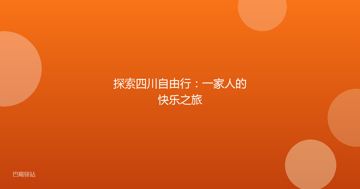 探索四川自由行:一家人的快乐之旅