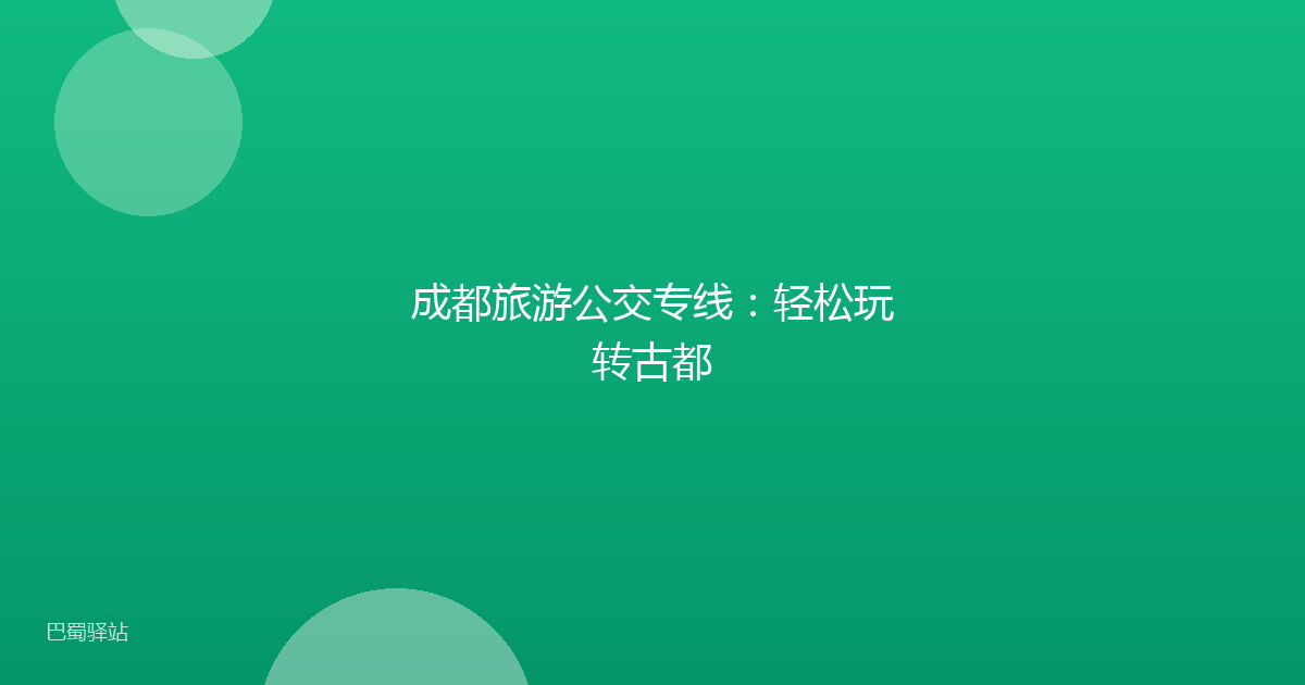 成都旅游公交专线：轻松玩转古都
