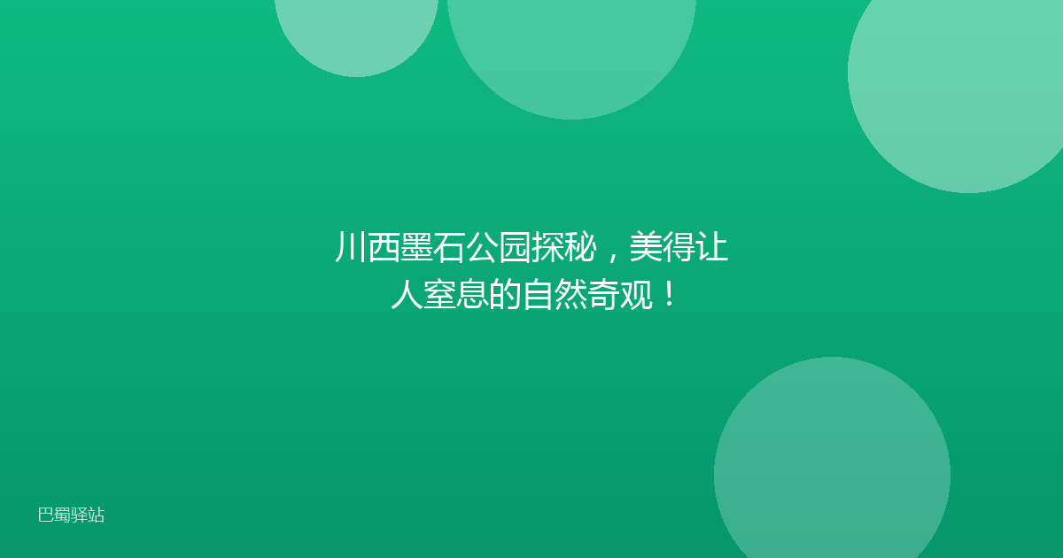 川西墨石公园探秘，美得让人窒息的自然奇观！