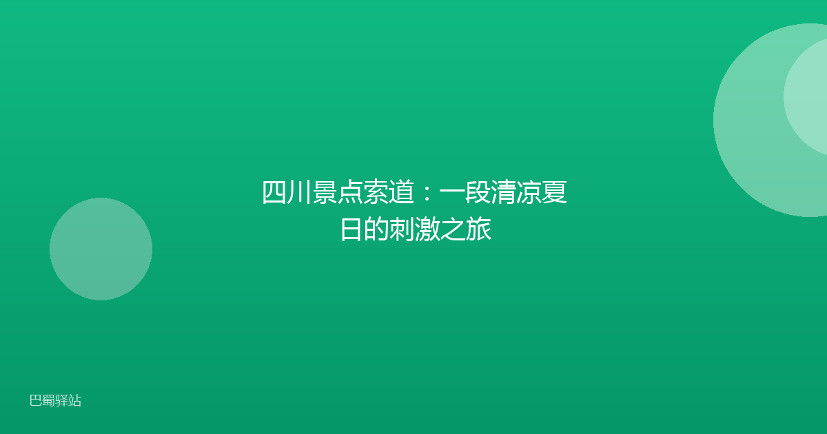 四川景点索道：一段清凉夏日的刺激之旅