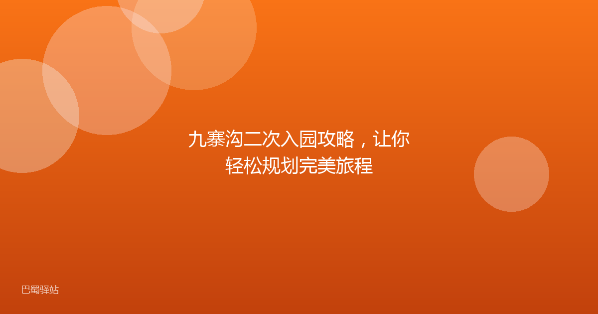 九寨沟二次入园攻略，让你轻松规划完美旅程