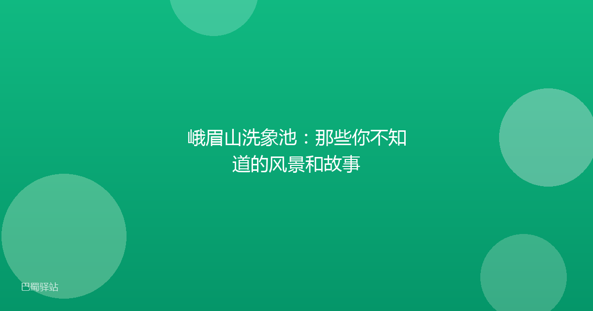 峨眉山洗象池:那些你不知道的风景和故事