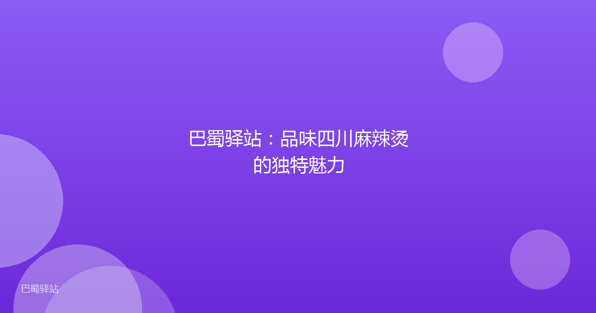 巴蜀驿站：品味四川麻辣烫的独特魅力