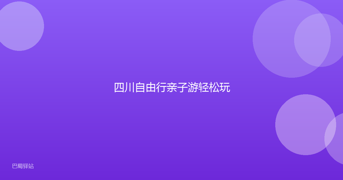 四川自由行亲子游轻松玩