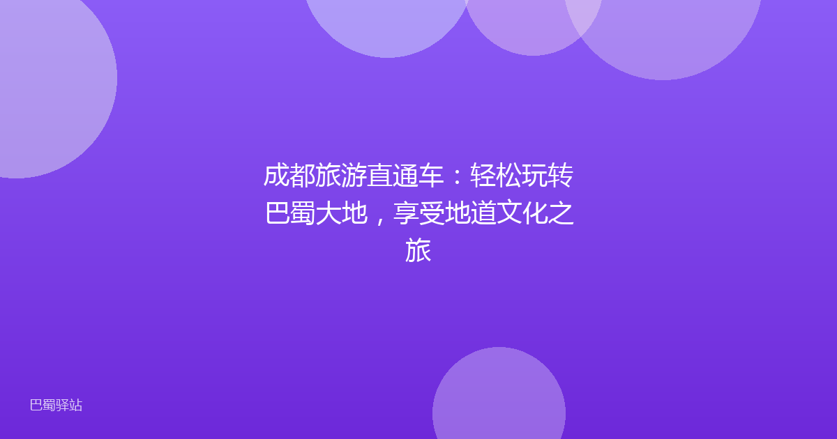 成都旅游直通车:轻松玩转巴蜀大地,享受地道文化之旅