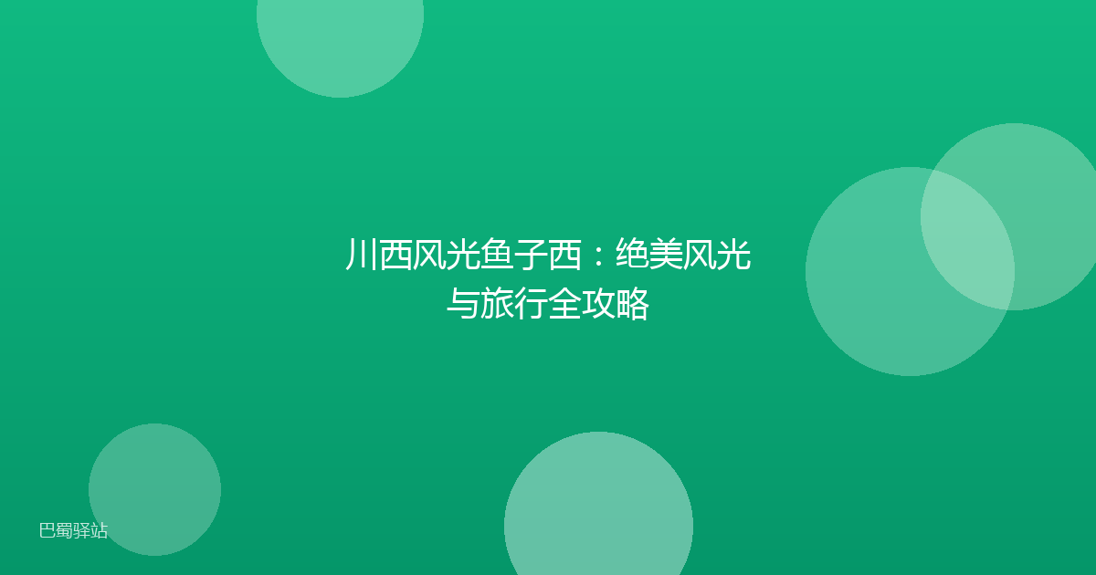 川西风光鱼子西：绝美风光与旅行全攻略