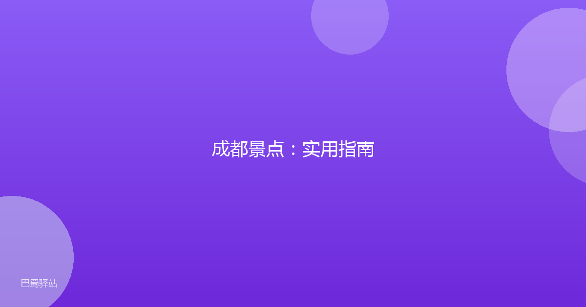成都景点：实用指南