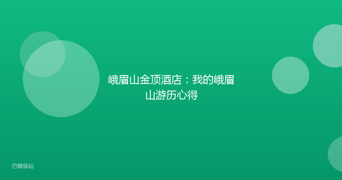 峨眉山金顶酒店：我的峨眉山游历心得