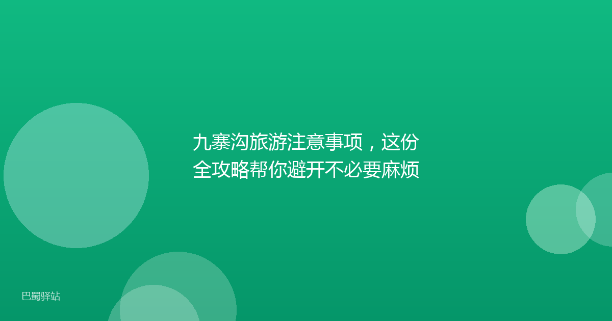 九寨沟旅游注意事项,这份全攻略帮你避开不必要麻烦