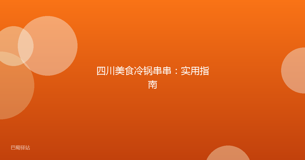 四川美食冷锅串串：实用指南