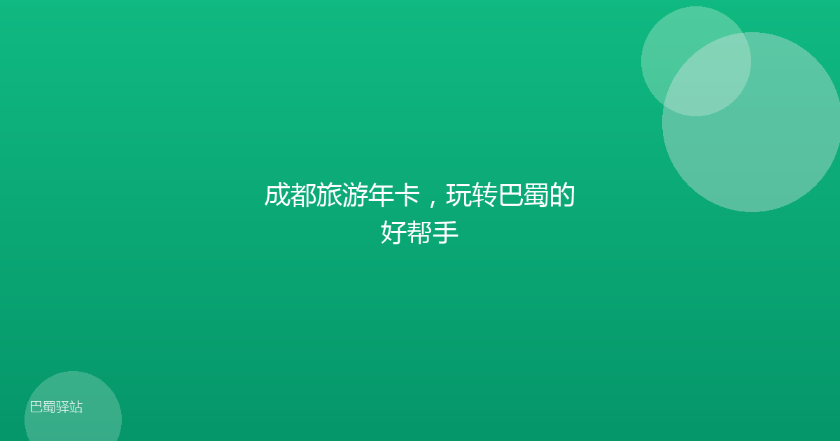 成都旅游年卡，玩转巴蜀的好帮手