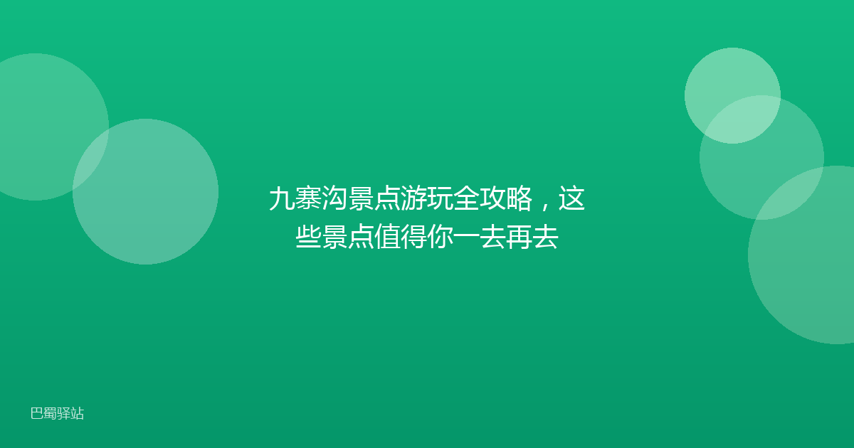 九寨沟景点游玩全攻略，这些景点值得你一去再去