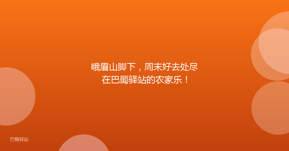 峨眉山脚下，周末好去处尽在巴蜀驿站的农家乐！