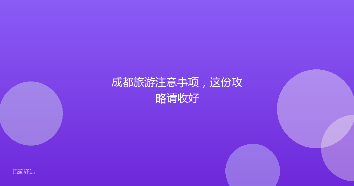 成都旅游注意事项，这份攻略请收好