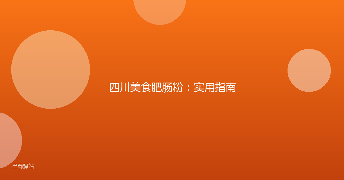 四川美食肥肠粉：实用指南