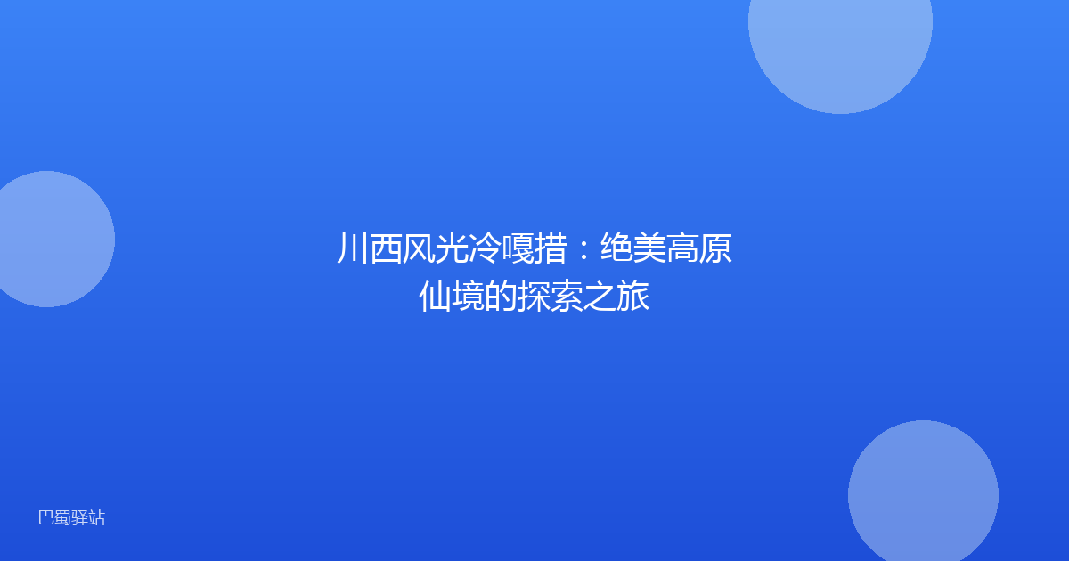 川西风光冷嘎措:绝美高原仙境的探索之旅