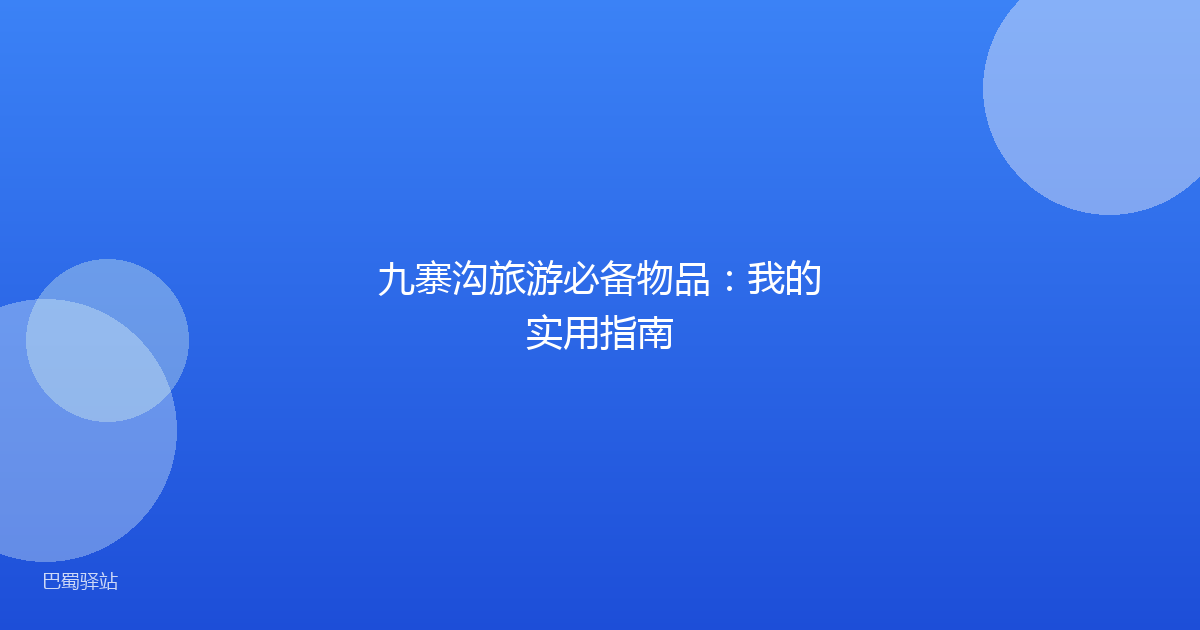 九寨沟旅游必备物品：我的实用指南