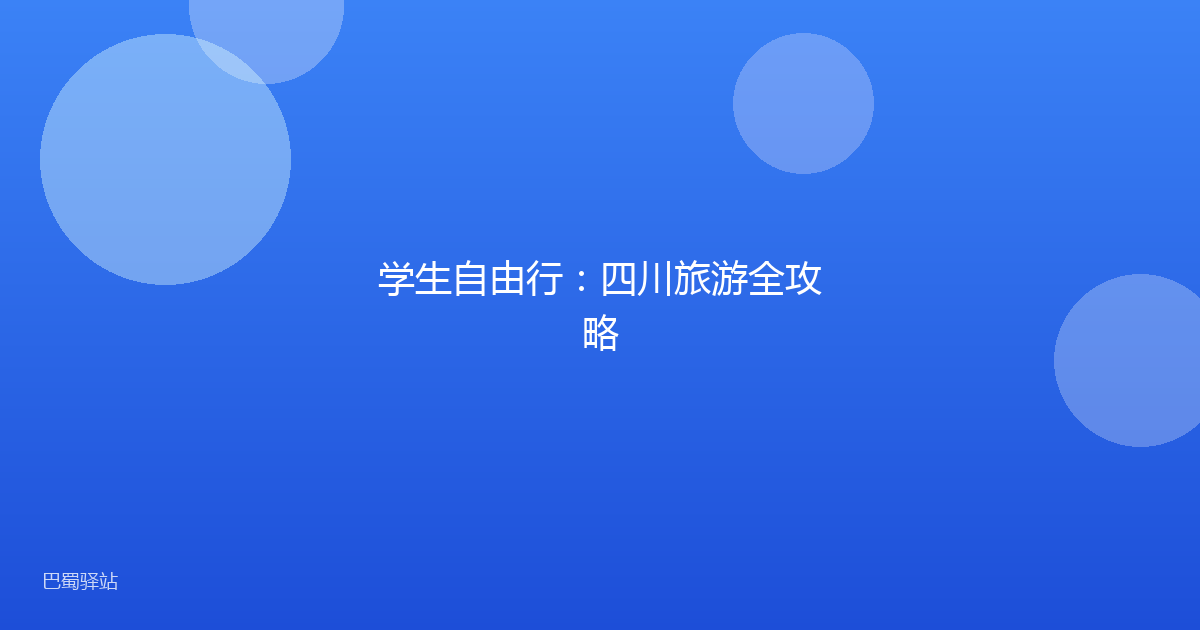 学生自由行：四川旅游全攻略