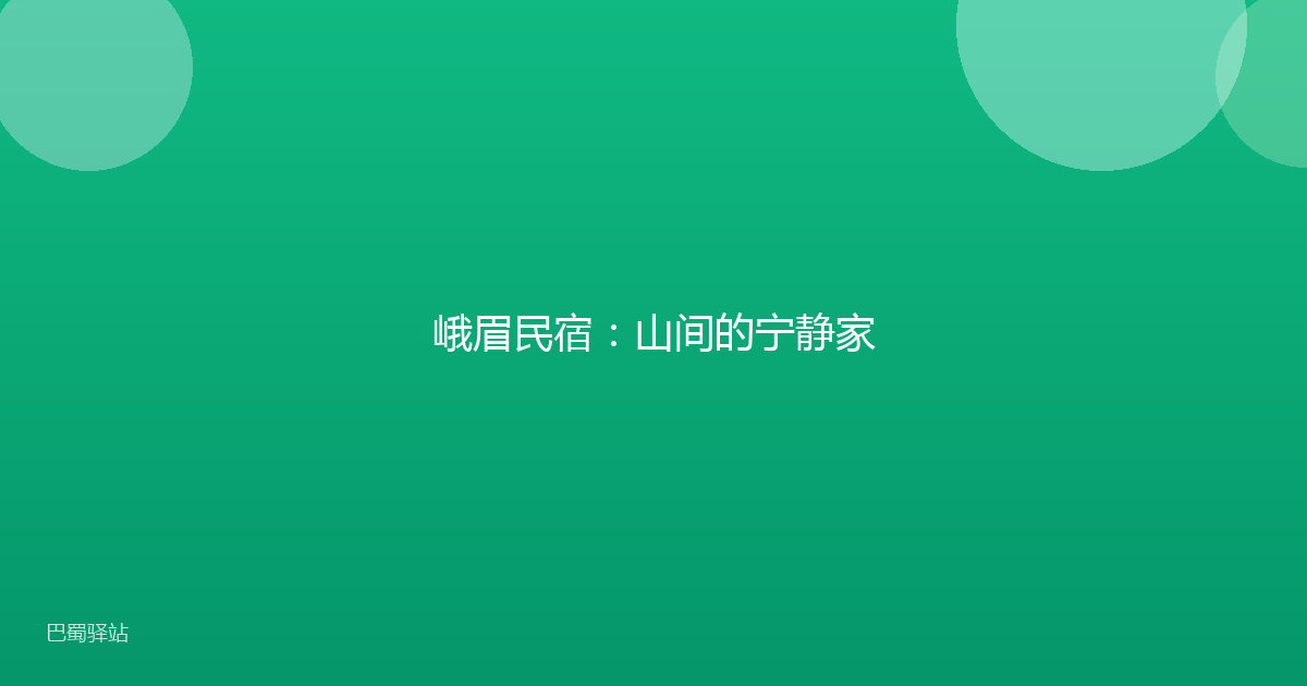 峨眉民宿：山间的宁静家