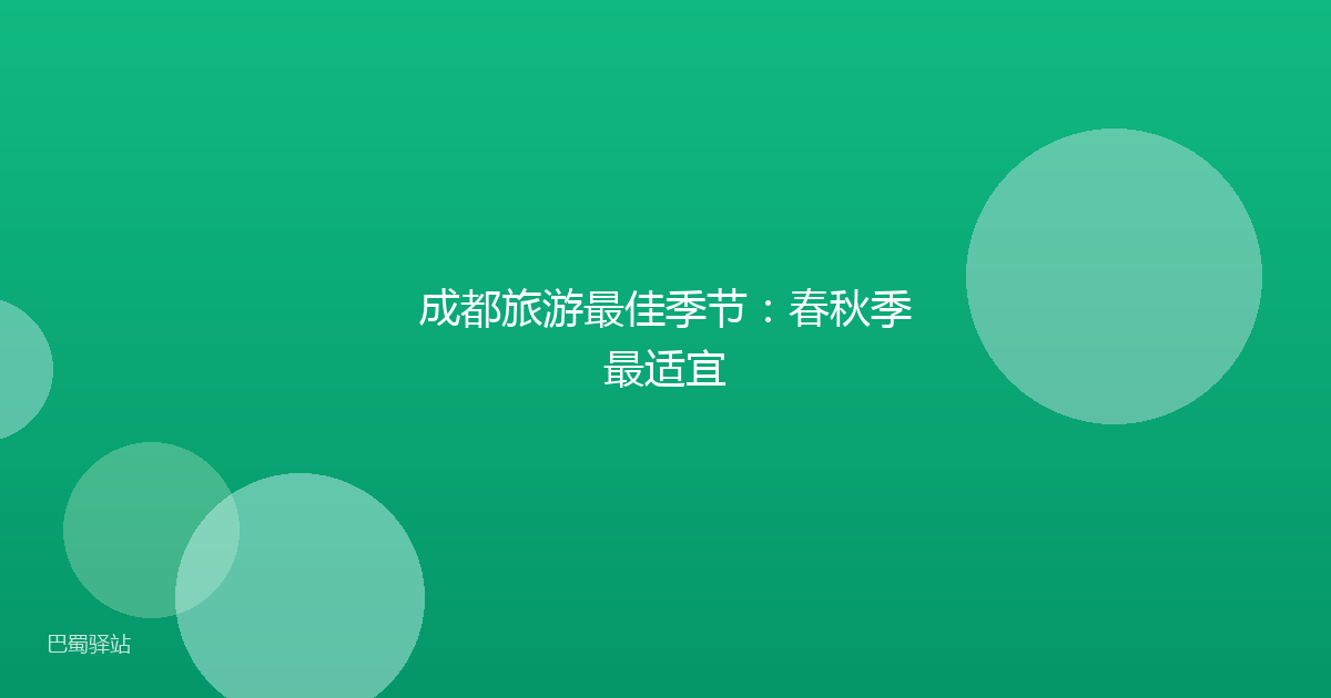 成都旅游最佳季节：春秋季最适宜