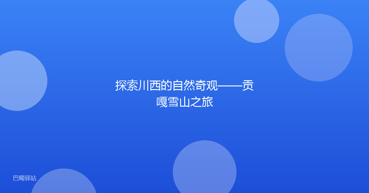 探索川西的自然奇观——贡嘎雪山之旅