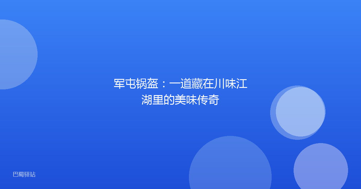 军屯锅盔：一道藏在川味江湖里的美味传奇