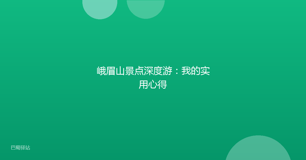 峨眉山景点深度游:我的实用心得