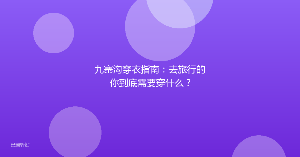 九寨沟穿衣指南：去旅行的你到底需要穿什么？